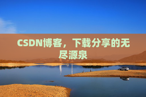 CSDN博客,下载分享的无尽源泉 CSDN博客,下载分享的无尽源泉